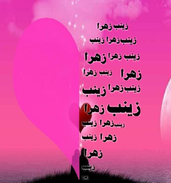 عکس نوشته زهرا زینب