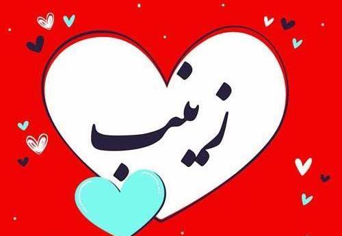 عکس نوشته زهرا زینب