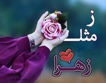 عکس نوشته زهرا زینب