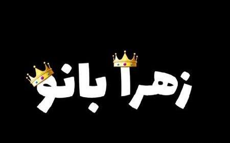 عکس نوشته زهرا زینب