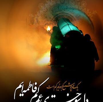 عکس نوشته شام غریبان حضرت زهرا