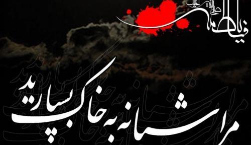 عکس نوشته شام غریبان حضرت زهرا