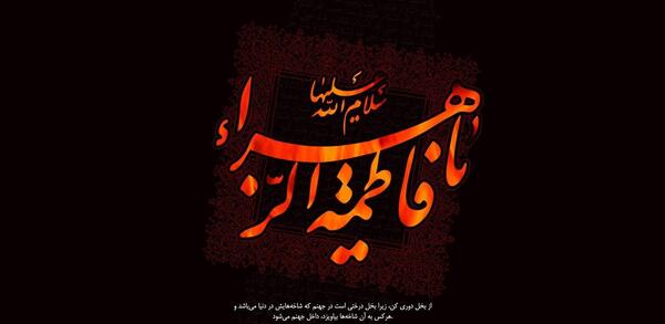 عکس نوشته شام غریبان حضرت زهرا