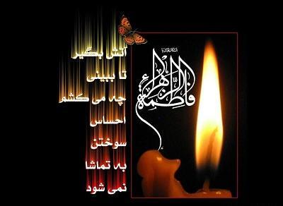 عکس نوشته شام غریبان حضرت زهرا