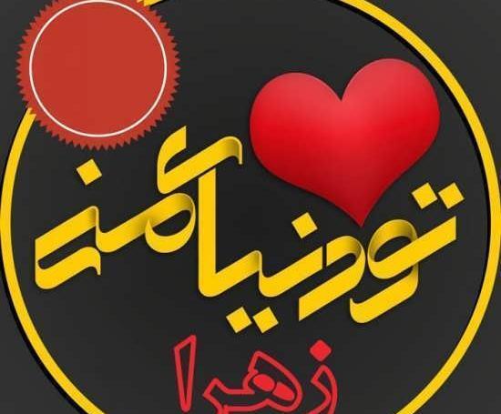 عکس نوشته قلب زهرا