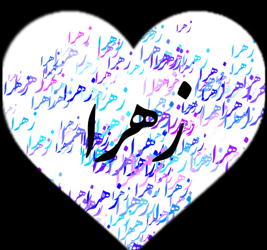 عکس نوشته قلب زهرا