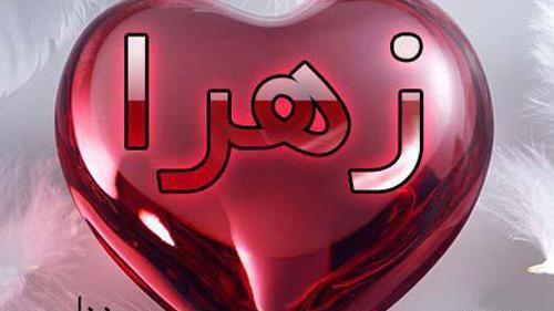 عکس نوشته قلب زهرا