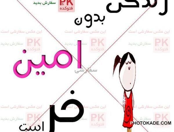 عکس نوشته زهرا که باشی