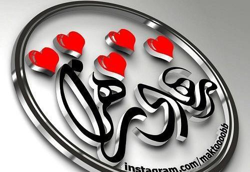 عکس نوشته زهرا کوچولو