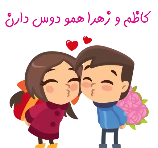 عکس نوشته زهرا و کاظم