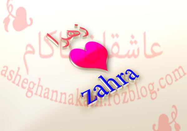 عکس نوشته زهرا و کاظم