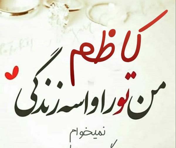 عکس نوشته زهرا و کاظم