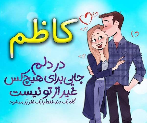 عکس نوشته زهرا و کاظم