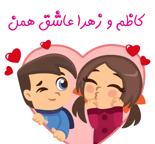 عکس نوشته زهرا و کاظم