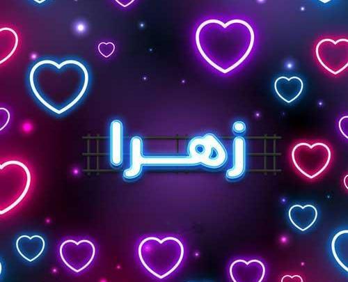 عکس نوشته لاکچری زهرا