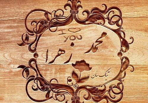 عکس نوشته زهرا محمد