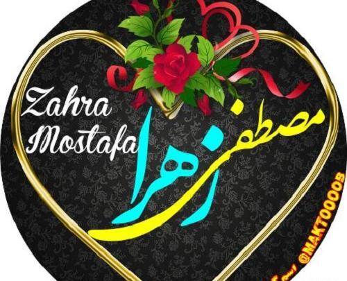 عکس نوشته زهرا مصطفی