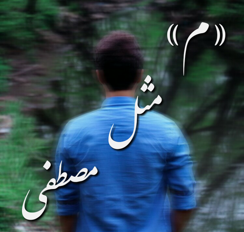 عکس نوشته زهرا مصطفی