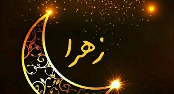 عکس نوشته زهرا مصطفی