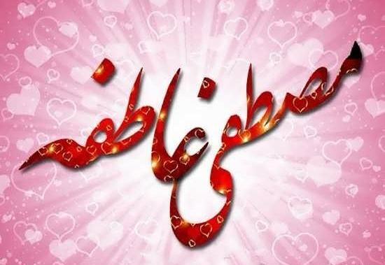 عکس نوشته زهرا مصطفی