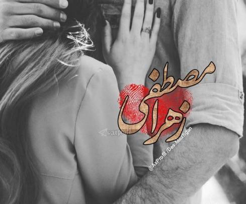 عکس نوشته زهرا مصطفی