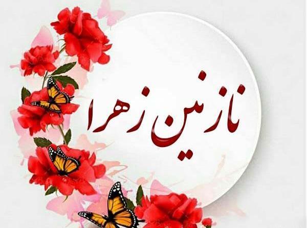عکس نوشته نازنین زهرا به انگلیسی