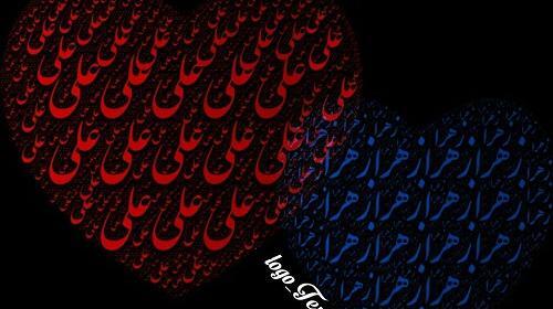 عکس نوشته زهرا و علی