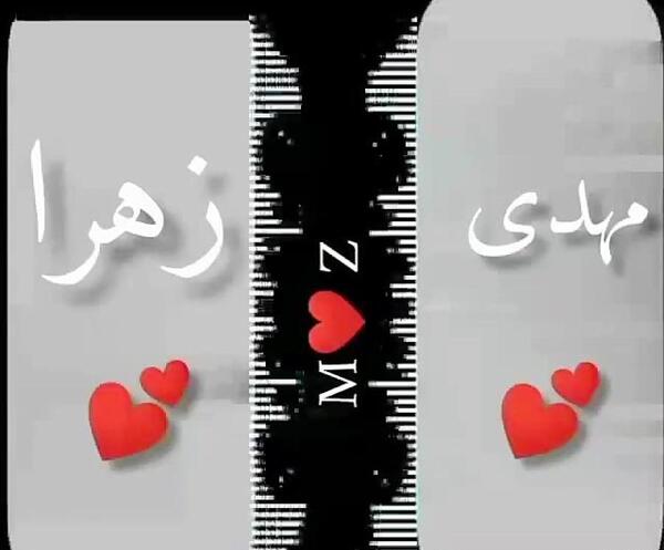 عکس نوشته زهرا و مهدی