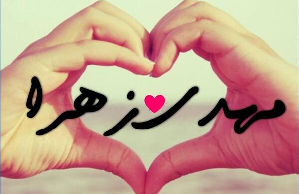 عکس نوشته زهرا و مهدی