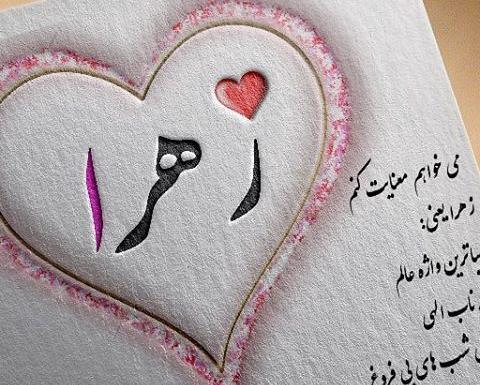 عکس نوشته زهرا و مهدی