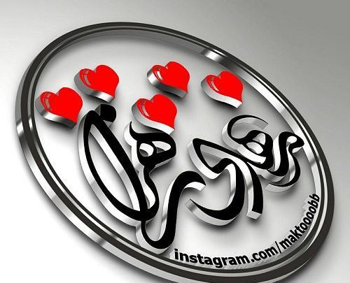 عکس نوشته زهرا و مهدی