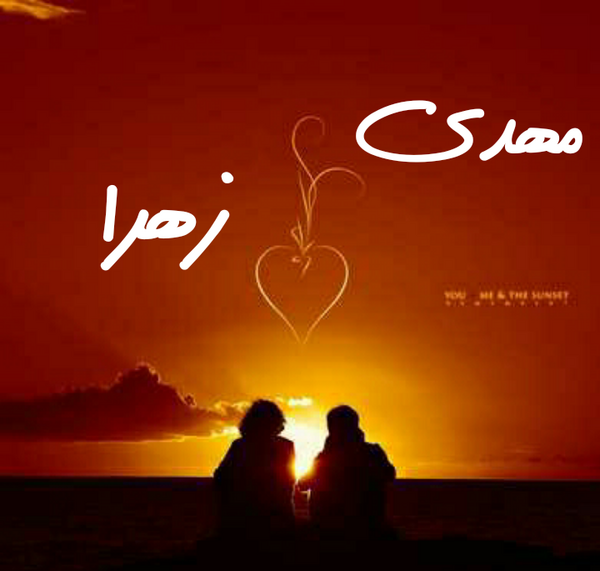 عکس نوشته زهرا و مهدی
