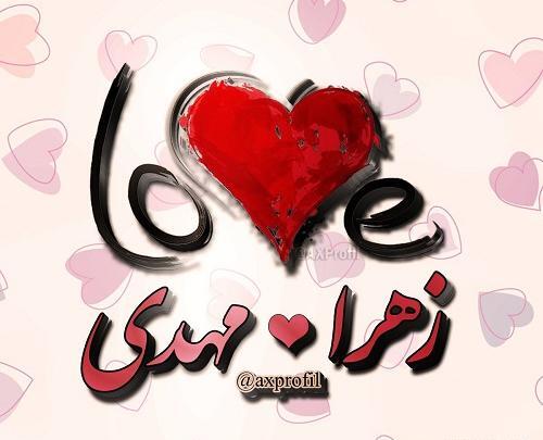 عکس نوشته زهرا و مهدی
