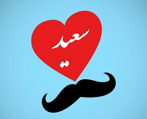 عکس نوشته زهرا و سعید