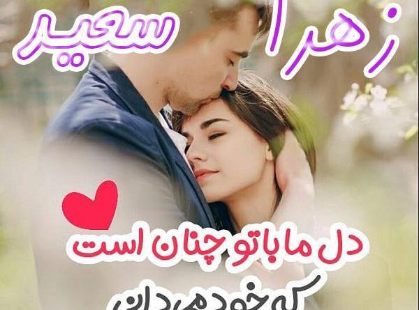عکس نوشته زهرا و سعید