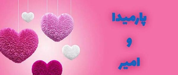 عکس نوشته زهرا و سجاد