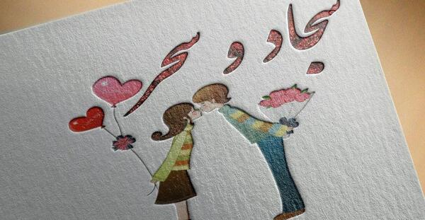 عکس نوشته زهرا و سجاد