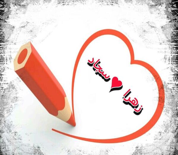 عکس نوشته زهرا و سجاد