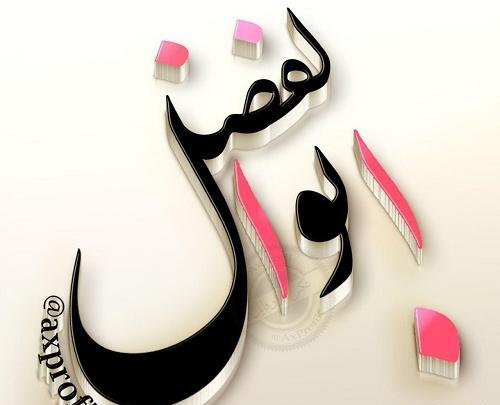 عکس نوشته زهرا و ابوالفضل