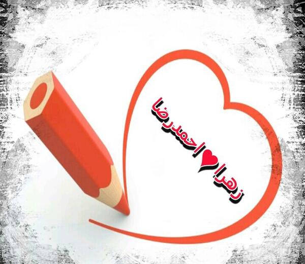 عکس نوشته زهرا و احمد