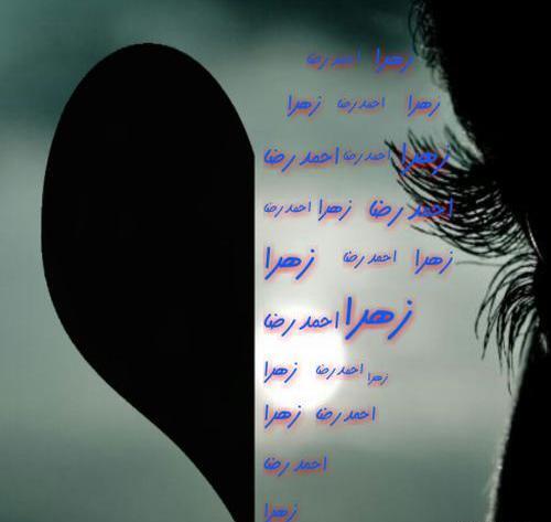 عکس نوشته زهرا و احمد