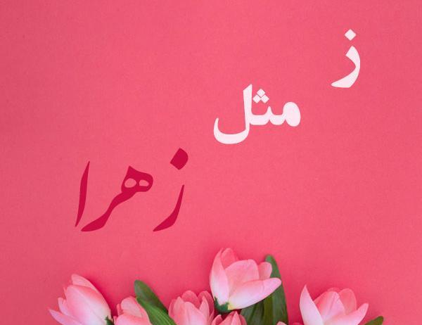 عکس نوشته زهرا یعنی عشق
