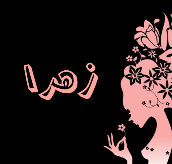 عکس نوشته زهرا یعنی عشق