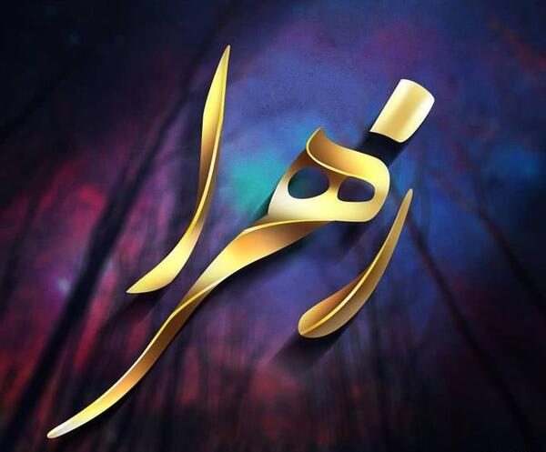 عکس نوشته ی زهرا