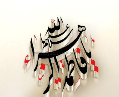 عکس نوشته یا زهرا برای پروفایل
