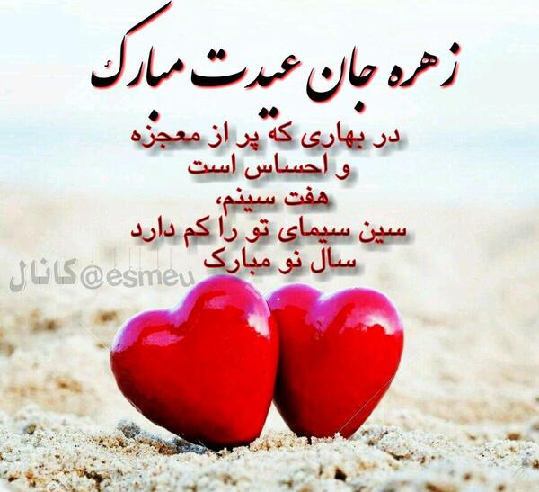 عکس نوشته زهره جان عیدت مبارک