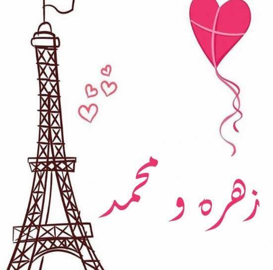 عکس نوشته اسم زهره و محمد