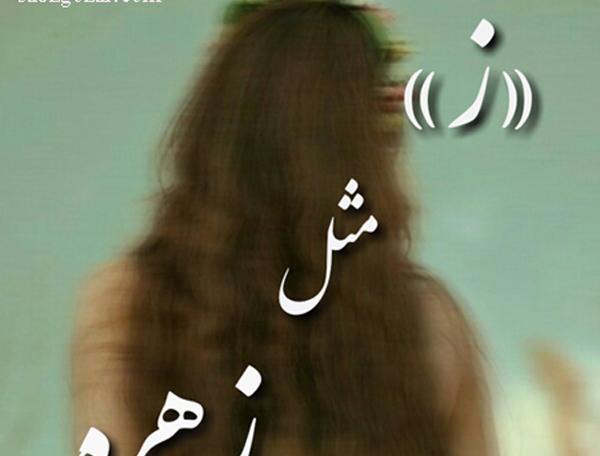 عکس نوشته اسم زهره و محمد