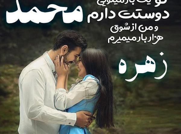 عکس نوشته اسم زهره و محمد