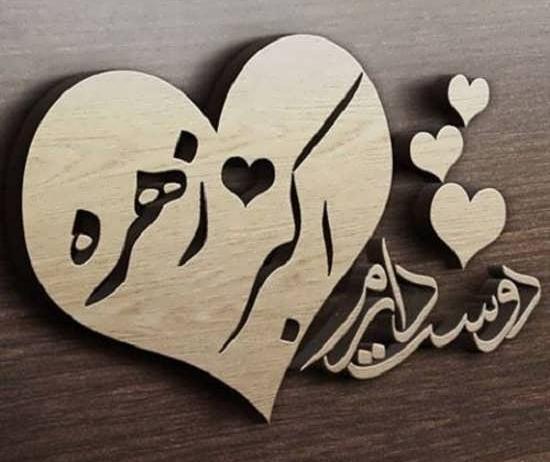 عکس نوشته اسم زهره و محمد